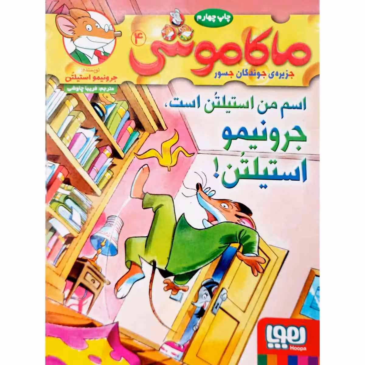 ماکاموشی 4 اسم من استیلتن است