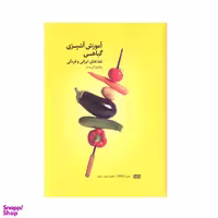 کتاب آموزش آشپزی گیاهی غذا های ایرانی و فرنگی اثر بزگمهر گل بیدی انتشارات بهجت
