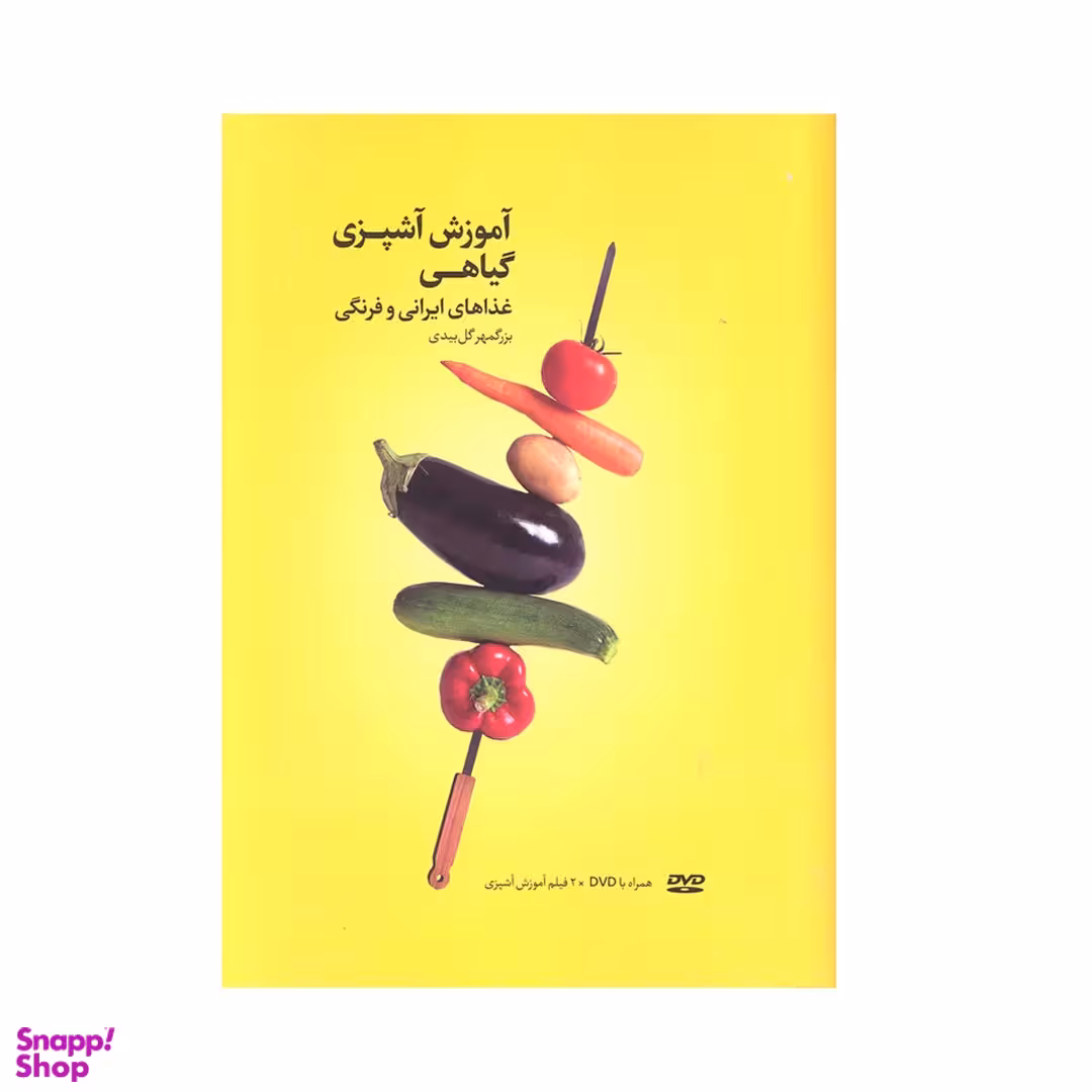 کتاب آموزش آشپزی گیاهی غذا های ایرانی و فرنگی اثر بزگمهر گل بیدی انتشارات بهجت