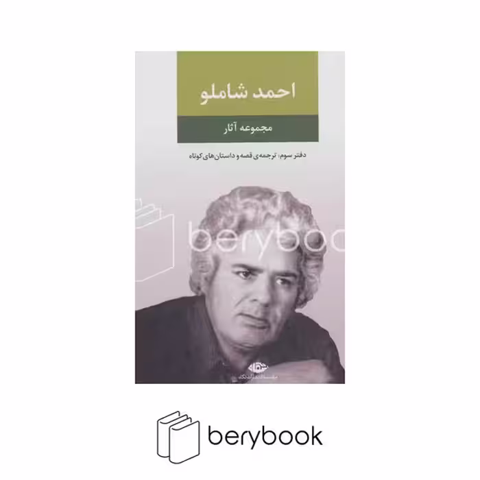 کتاب مجموعه آثار احمد شاملو / دفتر سوم / گالینگور / رقعی