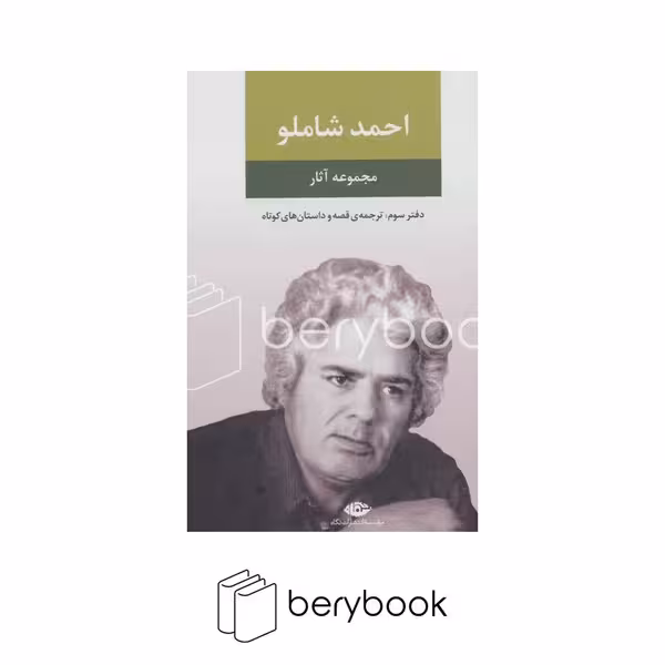 کتاب مجموعه آثار احمد شاملو / دفتر سوم / گالینگور / رقعی