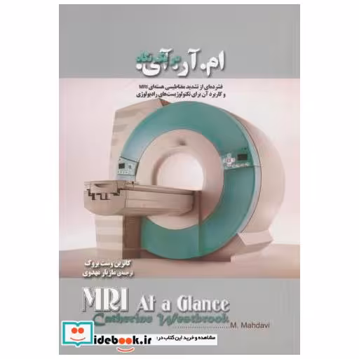 کتاب ام آر آی در یک نگاه اثر کاترین وست بروک
