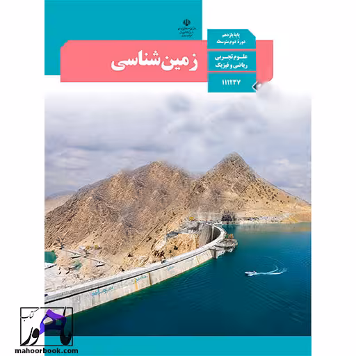 زمین شناسی یازدهم درسی مدرسه