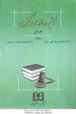 آیین دادرسی کیفری 1 ( محمدرضا الهی منش – محمد مهدی رحیمی )