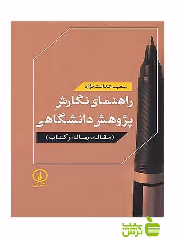 راهنمای نگارش پژوهش دانشگاهی سعید عدالت‌نژاد نی - سیب ترش - SibTorsh