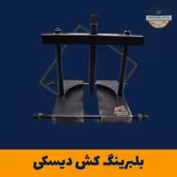 بلبرینگ کش دیسکی