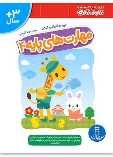 مهارت های پایه 4 (کتاب کار گاکن)
