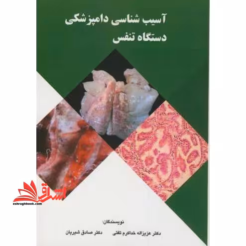 آسیب شناسی دامپزشکی دستگاه تنفس - فروشگاه کتاب اشراق