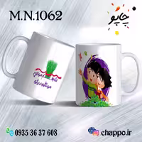ماگ نوروز کد M_N_1062