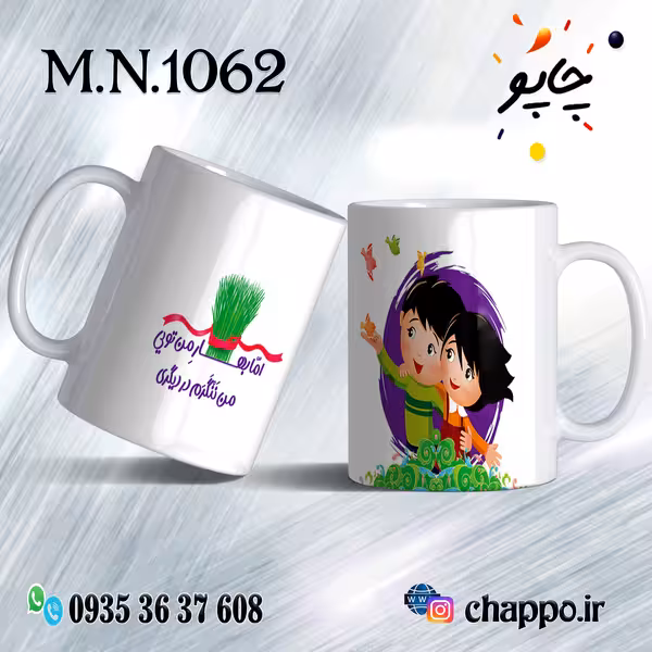 ماگ نوروز کد M_N_1062