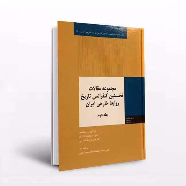 مجموعه مقالات نخستین کنفرانس تاریخ روابط خارجی ایران (جلد2)