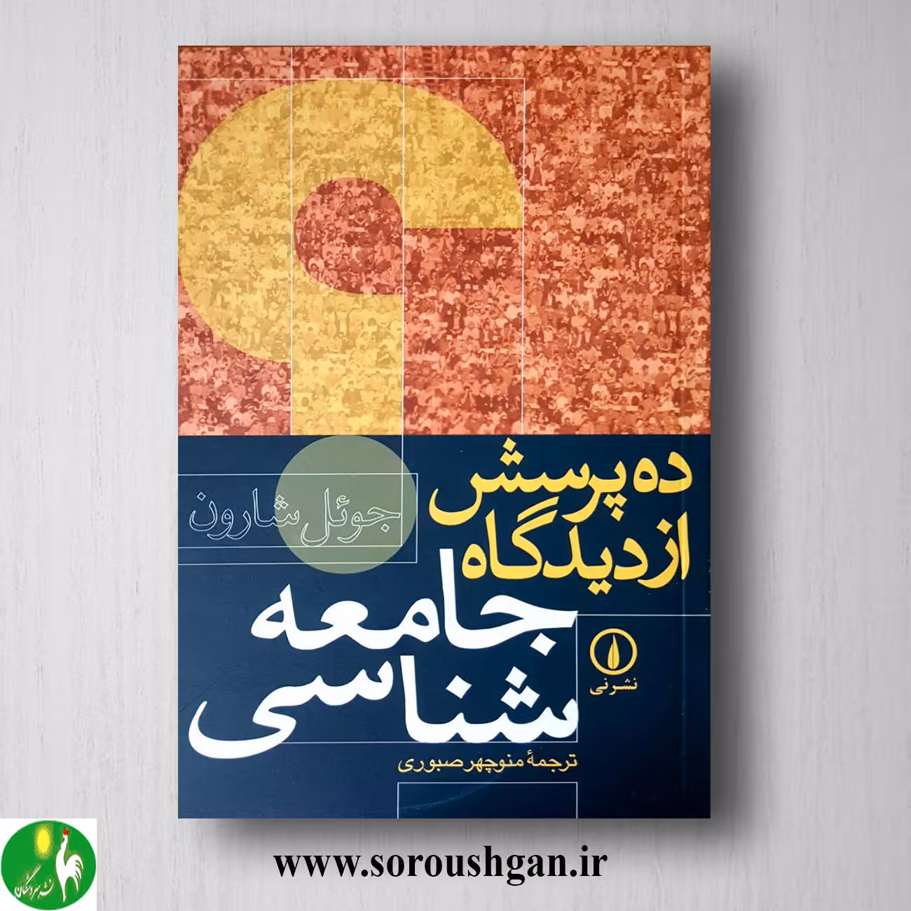 کتاب ده پرسش از دیدگاه جامعه شناسی اثر منوچهر صبوری