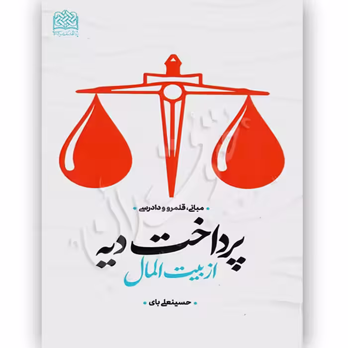 پرداخت دیه از بیت المال | بای