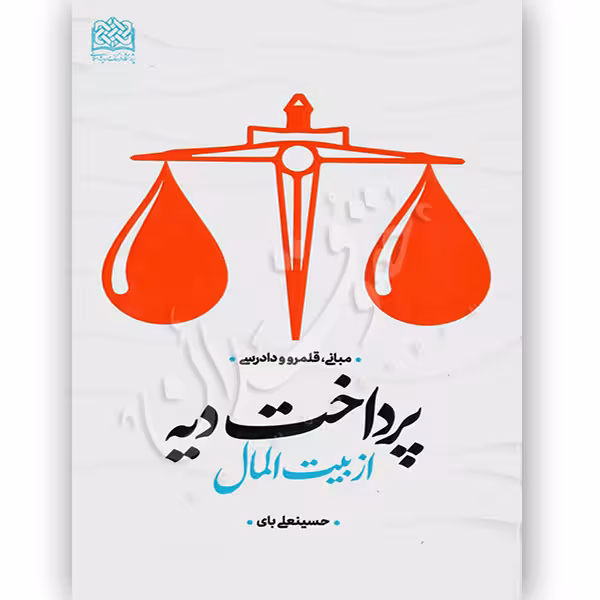 پرداخت دیه از بیت المال | بای