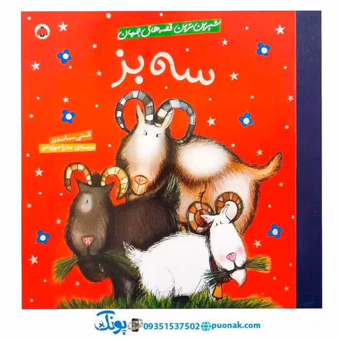 کتاب شیرین‌ترین قصه‌های جهان (سه بز)