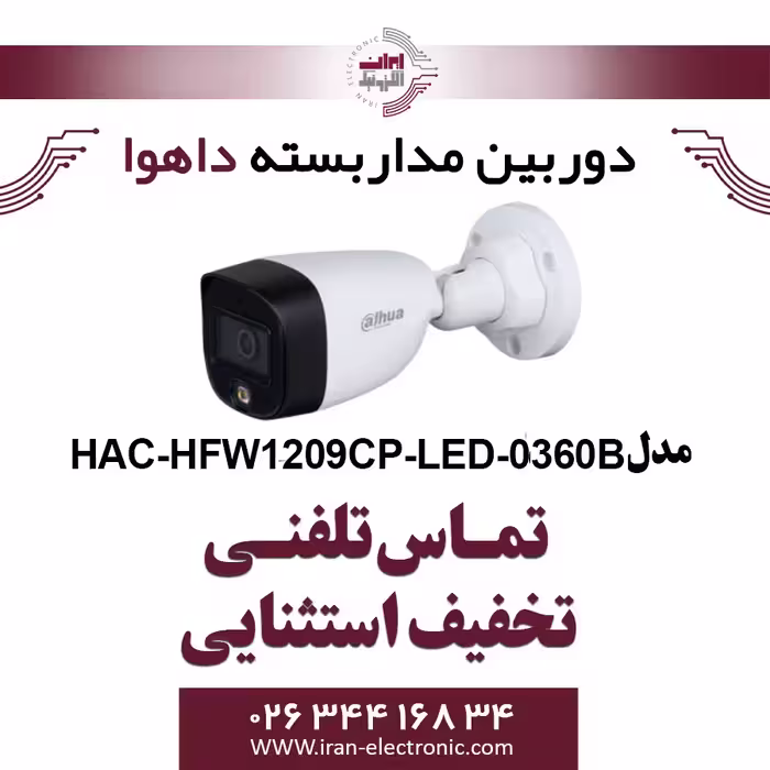 دوربین مداربسته بولت داهوا مدل Dahua HAC-HFW1209CP-LED