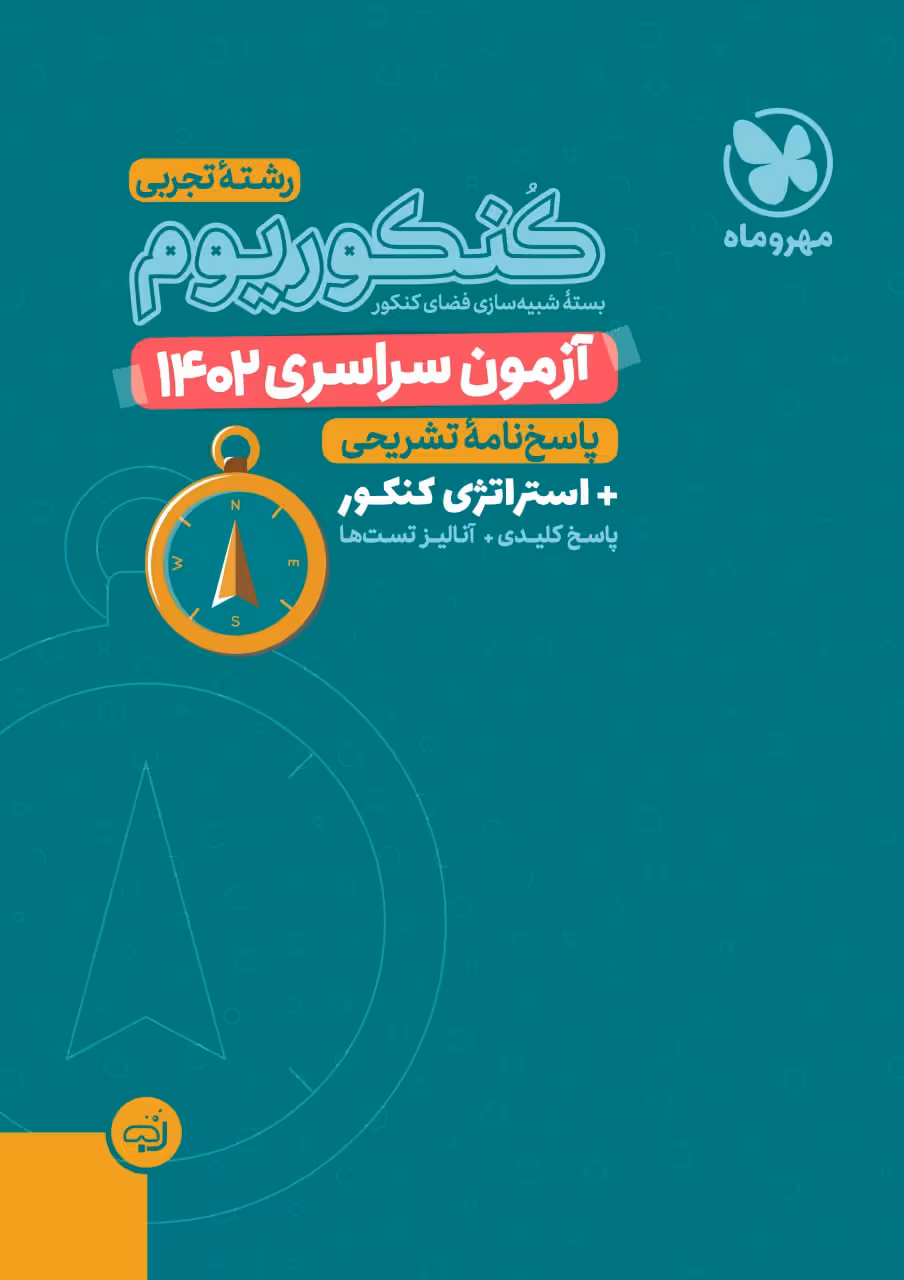 آزمون سراسری 1402 تجربی  مهروماه