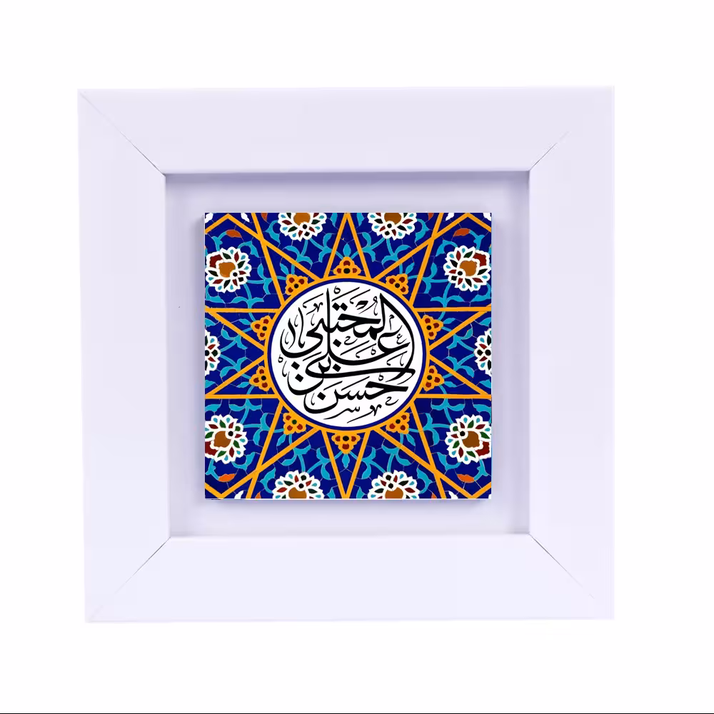 تابلو دیواری با عبارت متبرک (امام حسن مجتبی ع) ابعاد 13 در 13 قاب سفید