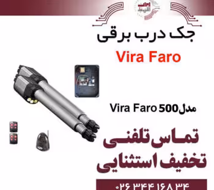 جک درب پارکینگ برقی ویرا مدل Vira Faro 500