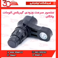 سنسور ورودی سرعت گیربکس اتومات چانگان CS35 EADO