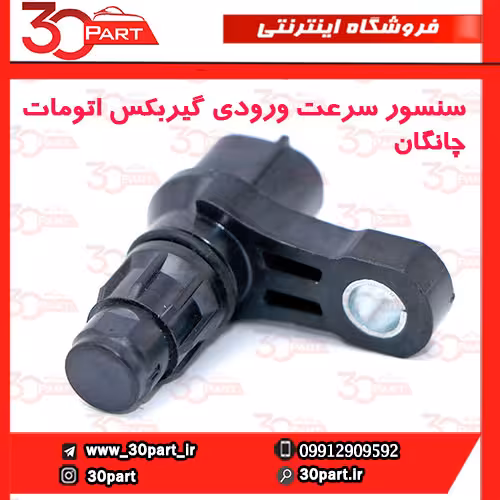 سنسور ورودی سرعت گیربکس اتومات چانگان CS35 EADO