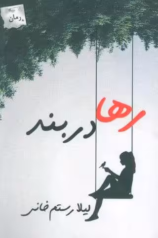 رها در بند