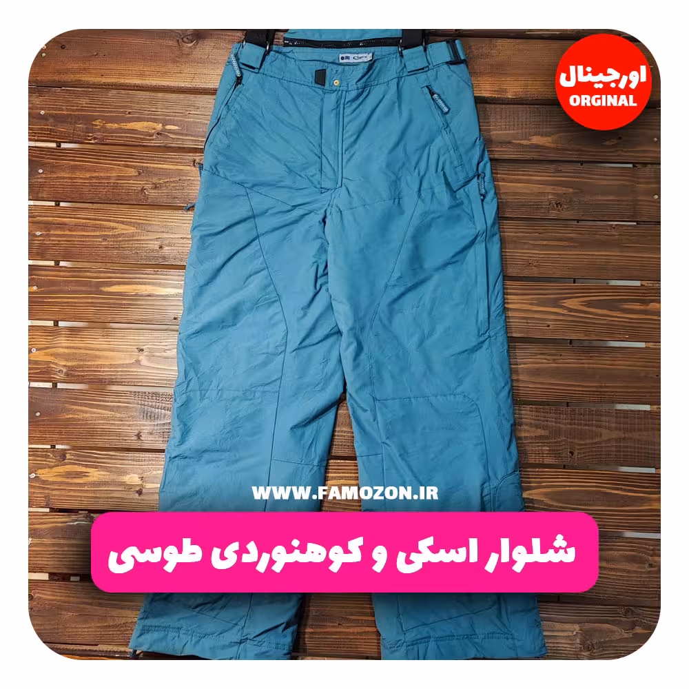 شلوار اسکی و کوهنوردی طوسی اورجینال