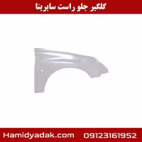 گلگیر جلو راست سابرینا