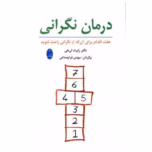 کتاب درمان نگرانی اثر رابرت لیهی