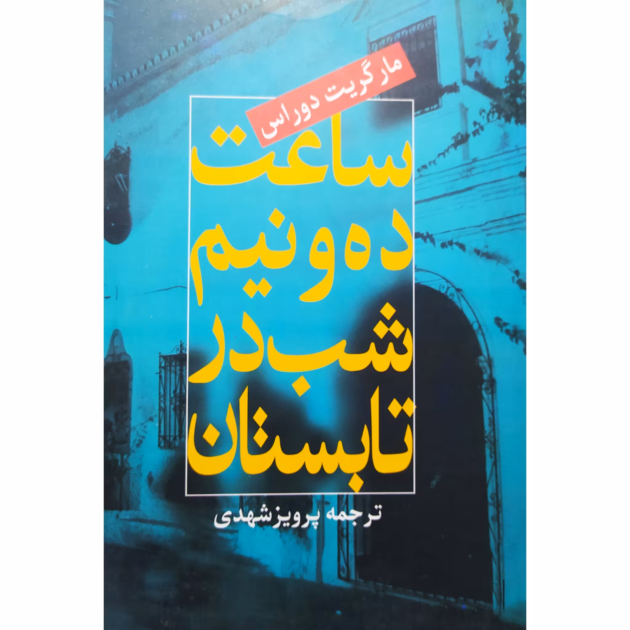 کتاب ساعت ده و نیم شب در تابستان چاپ اصل و نو با تخفیف اثر مارگاریت دوراس ترجمه پرویز شهدی نشر ققنوس چاپ تمام