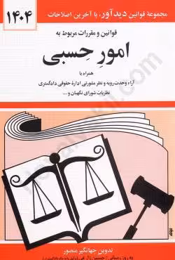 قوانین و مقررات مربوط به امور حسبی