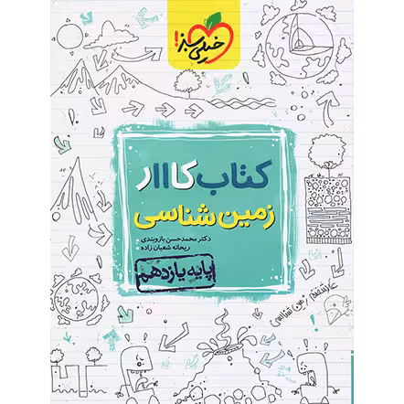 کتاب کار زمین شناسی یازدهم  خیلی سبز