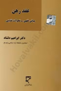 عقد رهن