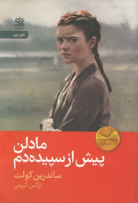 مادلن پیش از سپیده دم