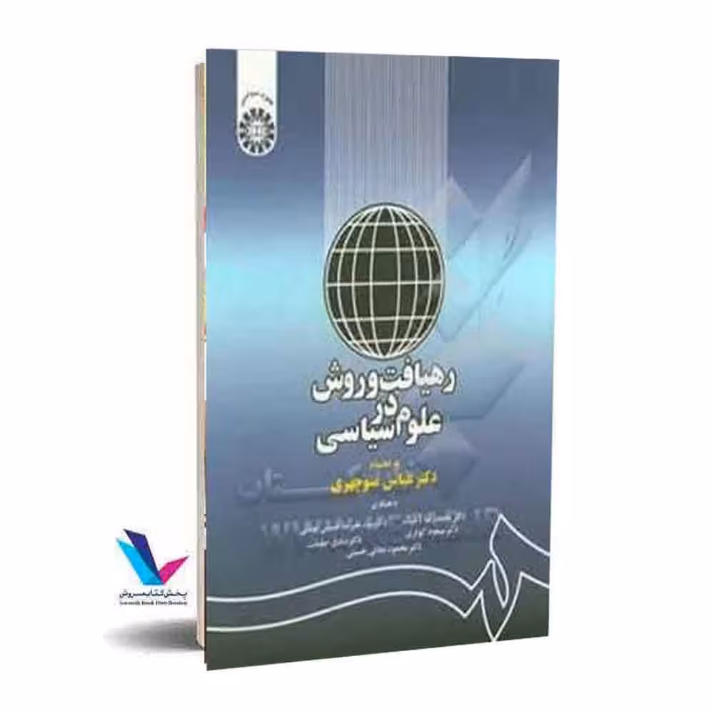 رهیافت و روش در علوم سیاسی