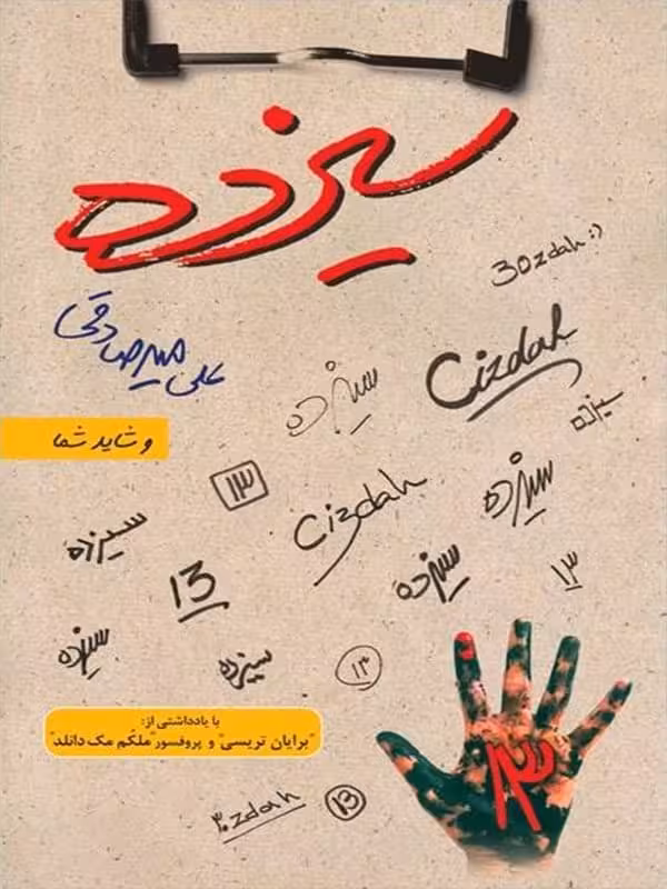 سیزده علی میرصادقی بارسا