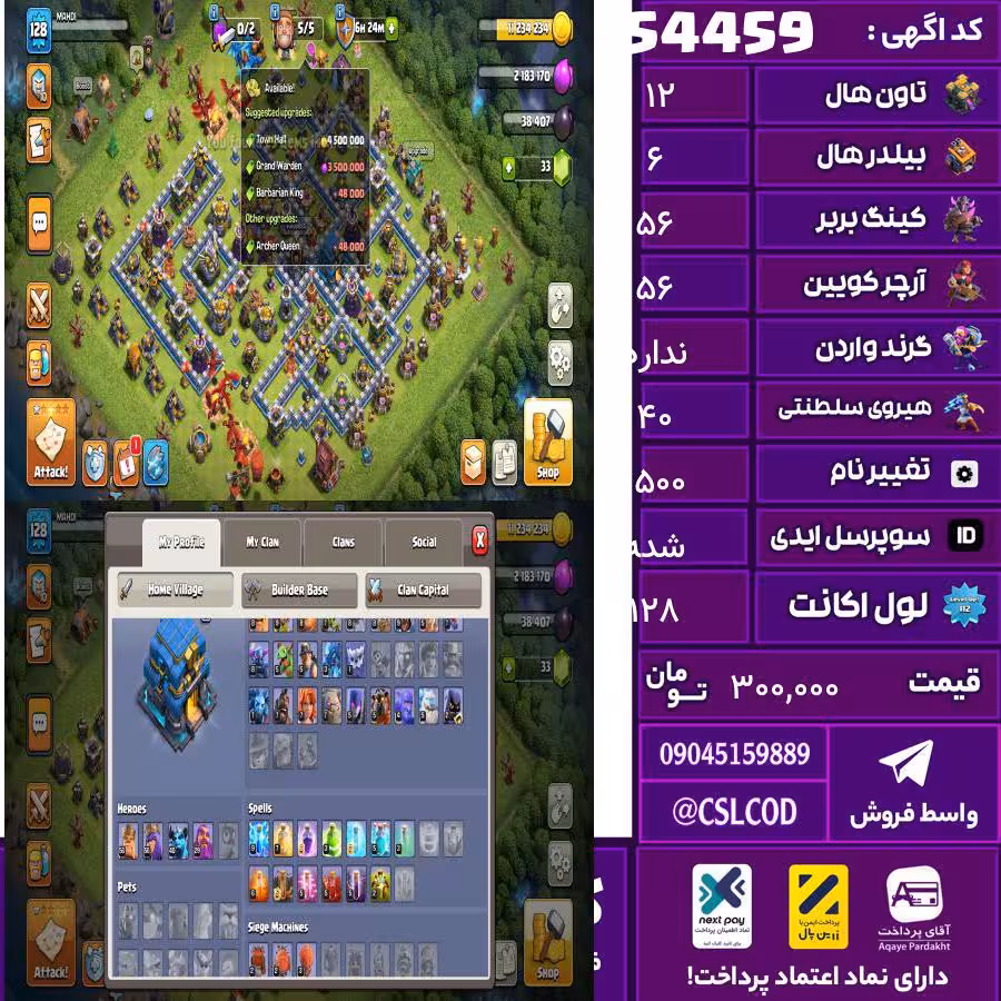 اکانت کلش لول 128 تاون 12 لول 56 کویین 56 واردن  رویال چمپیون 40 شاهزاده مینیون 0 تغییرنام 1500 کد 54459