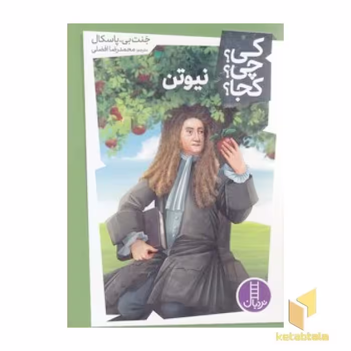 کتاب نیوتن-کی؟چی؟کجا؟ اثر جنت بی پاسکال نشر نردبان