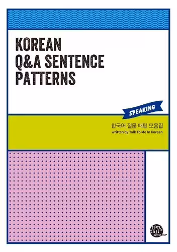 الگوهای پرسش و پاسخ کره ای | کتاب کره ای Korean Q&A Sentence Patterns