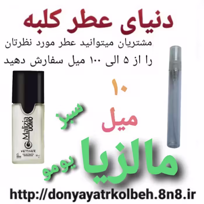 عطر مالزیا یومو سبز 10 میل