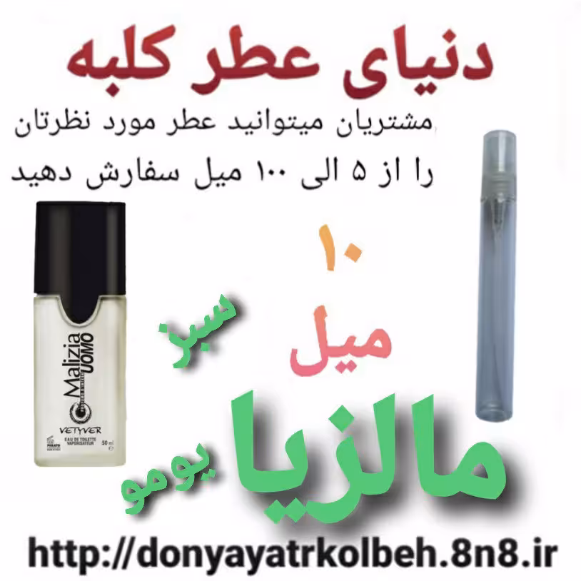 عطر مالزیا یومو سبز 10 میل