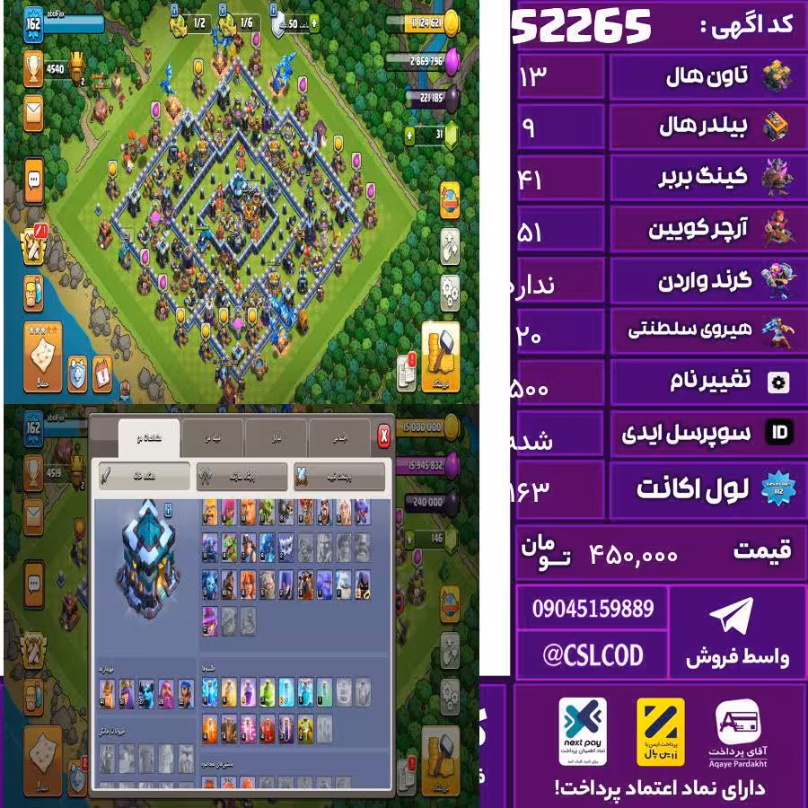 اکانت کلش لول 163 تاون 13 لول 41 کویین 51 واردن  رویال چمپیون 20 شاهزاده مینیون 28 تغییرنام 500 کد 52265