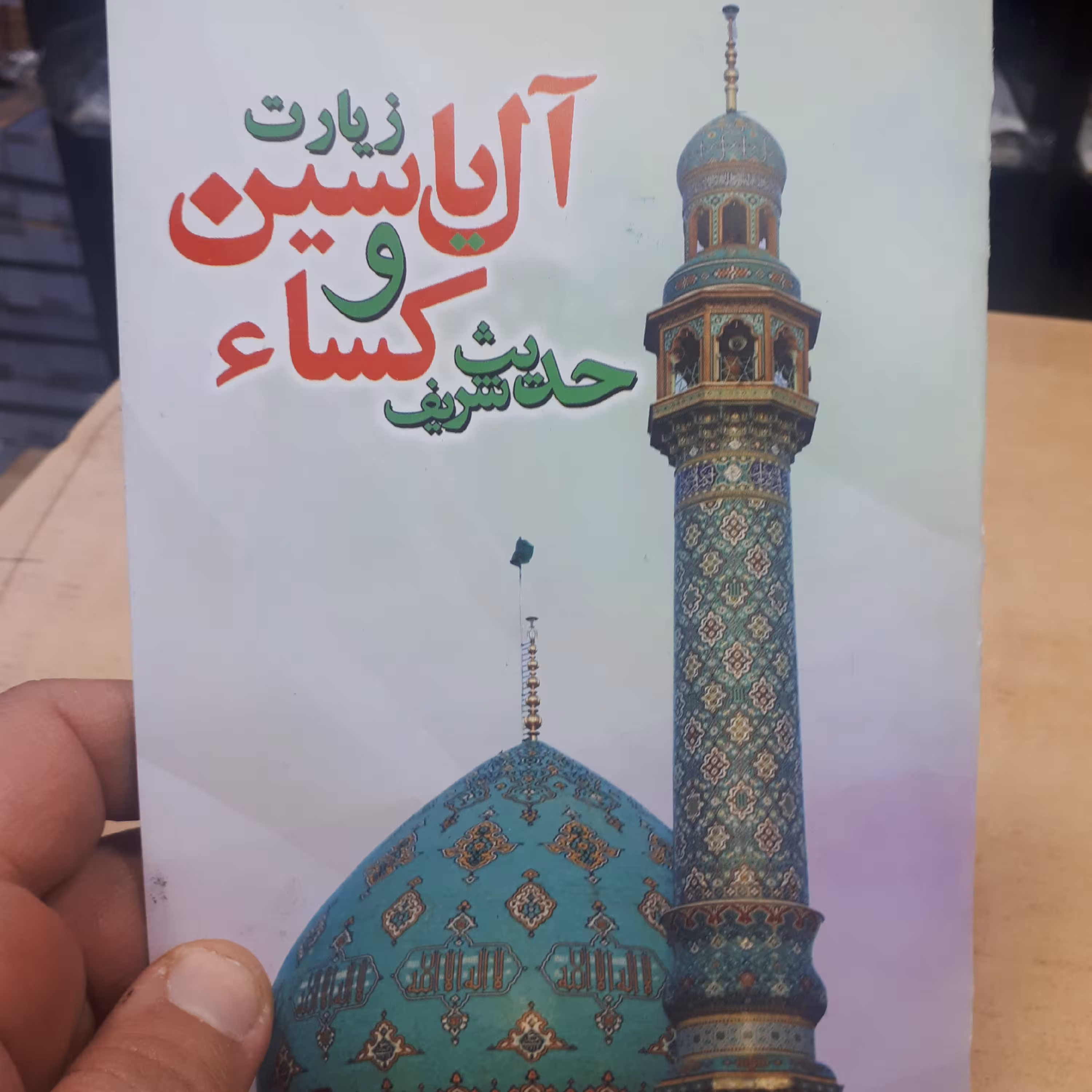 حدیث کسا و ال یاسین