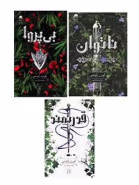 پک سه جلدی ناتوان ، بی پروا ، قدرتمند نشر داهی جلد شومیز