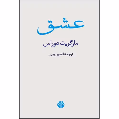 داستان عشق