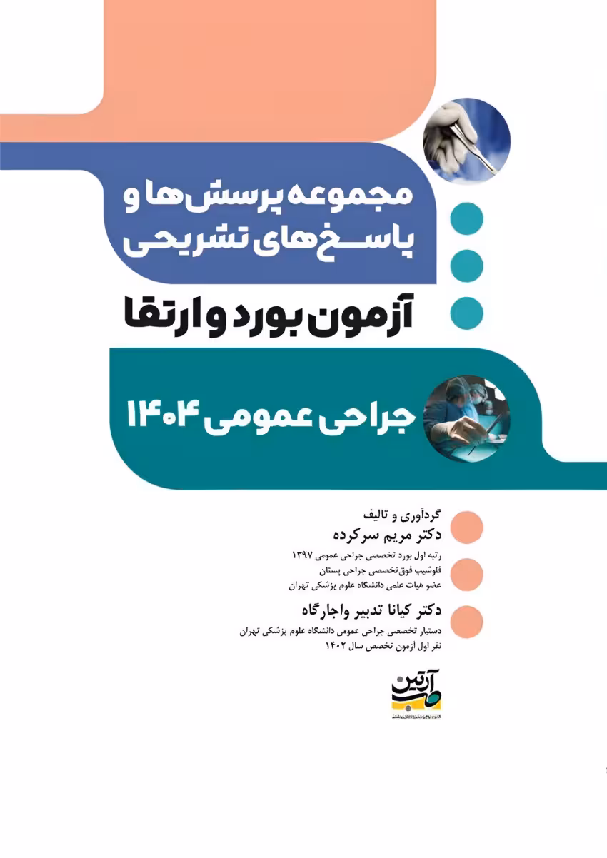 مجموعه پرسش ها و پاسخ های تشریحی آزمون بورد و ارتقاء تخصصی جراحی 1404