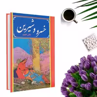 کتاب خسرو و شیرین اثر نظامی گنجوی انتشارات داریوش