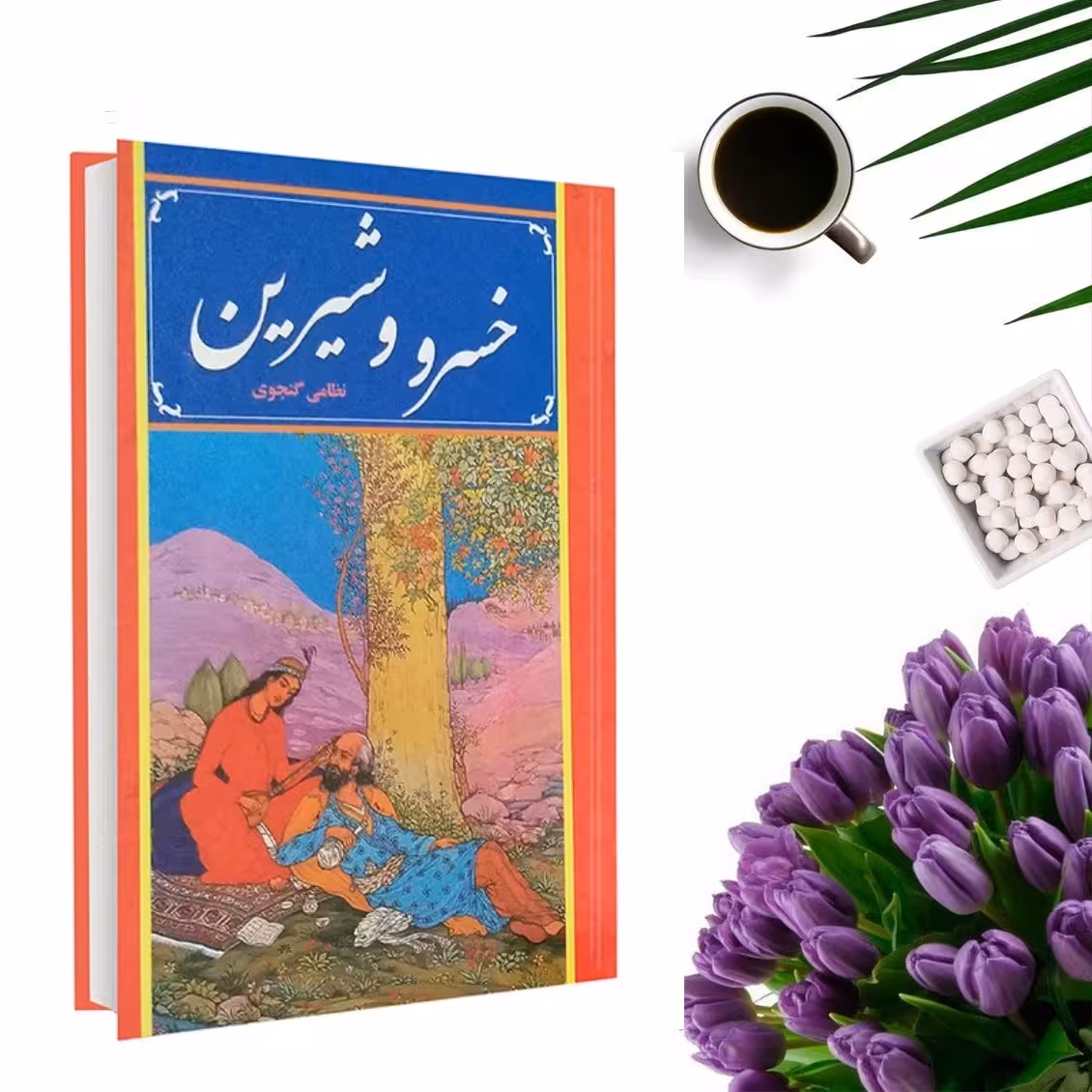 کتاب خسرو و شیرین اثر نظامی گنجوی انتشارات داریوش
