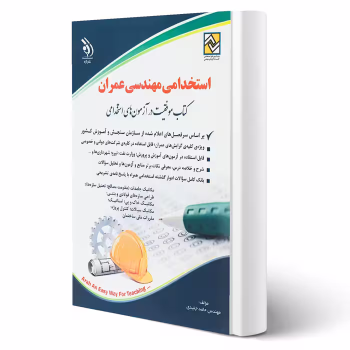 کتاب استخدامی مهندسی عمران (جنیدی - آراه)