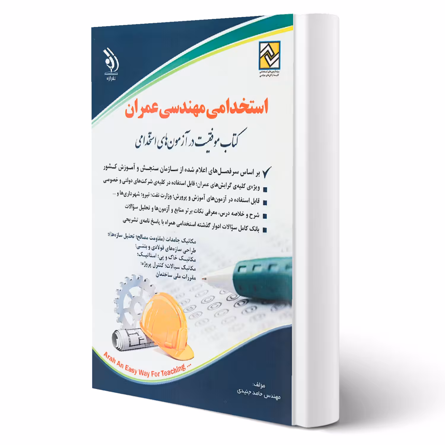 کتاب استخدامی مهندسی عمران (جنیدی - آراه)